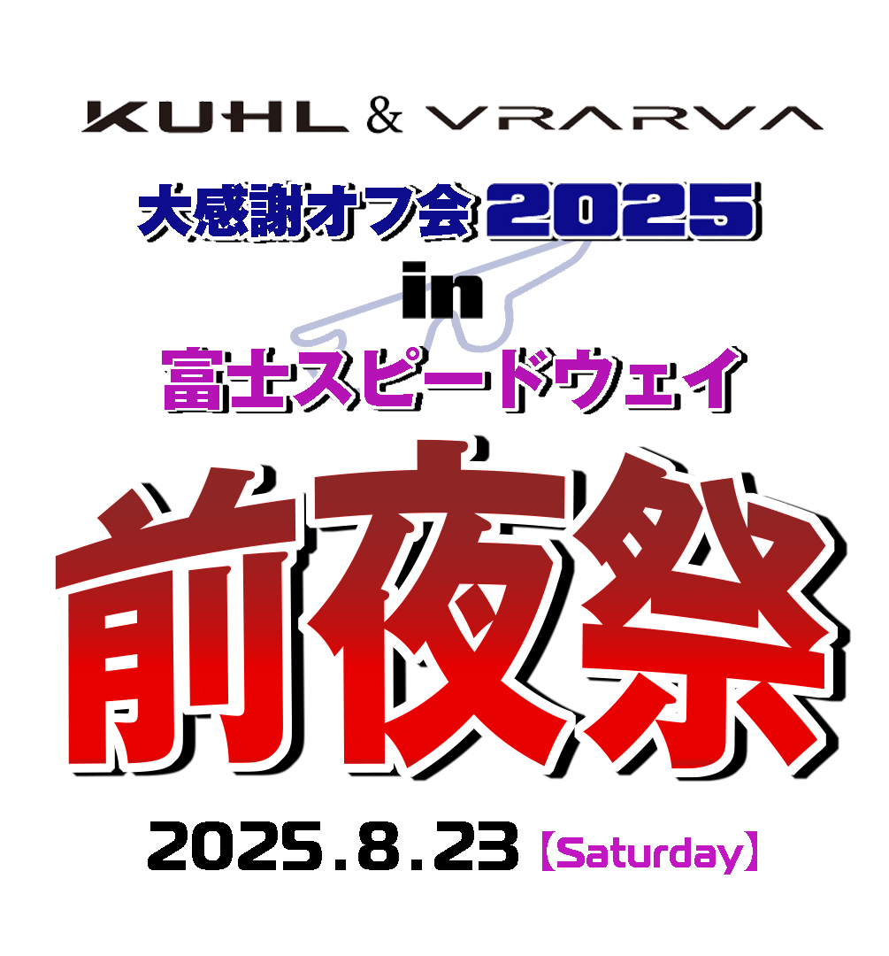 KUHL＆VRARVA大感謝オフ会2025 富士スピードウェイin　前夜祭